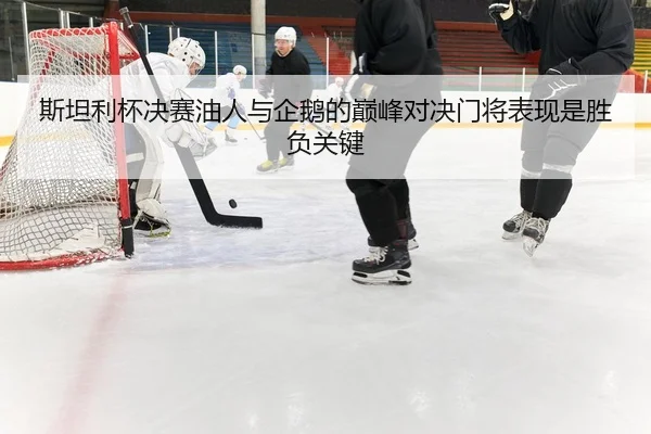 si-tan-li-bei-jue-sai-you-ren-yu-qi-e-de-dian-feng-dui-jue-men-jiang-biao-xian-shi-sheng-fu-guan-jian-2-505.jpg