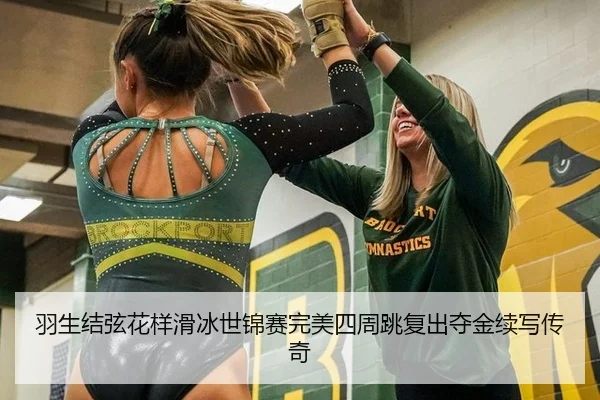 羽生结弦花样滑冰世锦赛完美四周跳复出夺金续写传奇